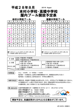 本村小学校、高睦中学校（8月）
