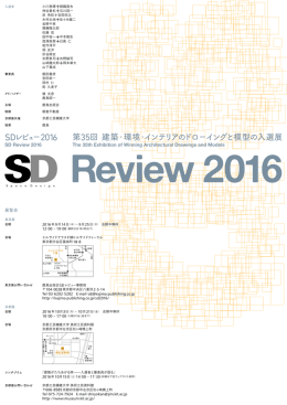 SDレビュー2016 第35回 建築・環境・インテリアの