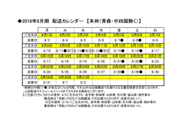 2016年8月期 配送カレンダー 【本州（青森・中四国除く）】