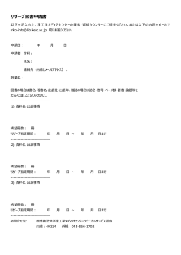 リザーブ図書申請書 - 慶應義塾大学理工学メディアセンター 松下記念