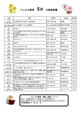 クレオ大阪南 8月 の新着図書