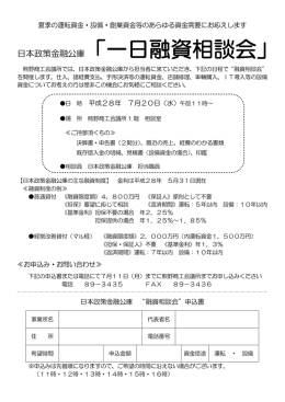 日本政策金融公庫「一日融資相談会」