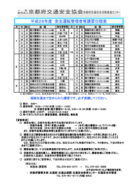 平成28年度 安全運転管理者等講習日程表