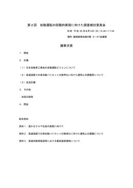 第2回 自動運転の段階的実現に向けた調査検討委員会 議事次第
