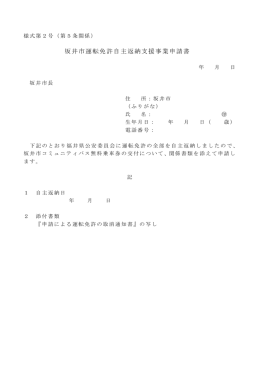 坂井市運転免許自主返納支援事業申請書（PDF：51KB）