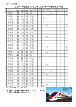 台鉄カラー『普悠瑪（ぷゆま）』りょうもう号運転予定一覧