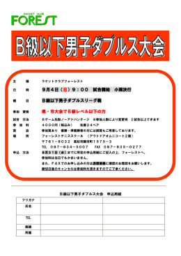 9月4日（日）9：00 試合開始 小雨決行 B級以下男子ダブルスリーグ戦 県