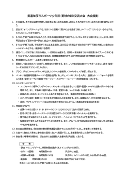 美濃加茂市スポーツ少年団（野球の部）交流大会 大会規則