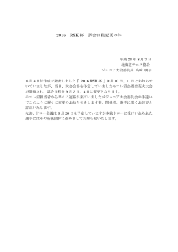 2016 RSK杯 試合日程変更の件