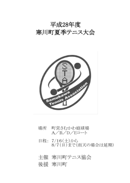 平成28年度 寒川町夏季テニス大会