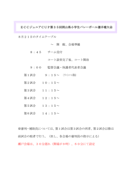 大会タイムテーブル - 岡山県小学生バレーボール連盟