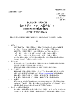 DUNLOP SRIXON 全日本ジュニアテニス選手権`16