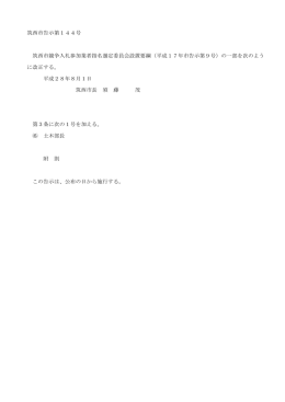 筑西市告示第144号 筑西市競争入札参加業者指名選定委員会設置要綱
