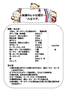 ～給食のレシピ紹介～ 「パエリア」