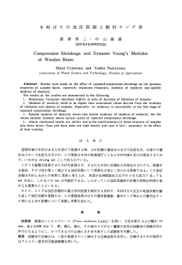 木材ばり の加圧収縮と動的ャング率