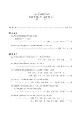 日本小児看護学会誌 第 25 巻 第 2 号（通巻 56 号） 目 次