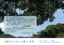 山里ステイ 2016 夏の巻 川遊びざんまいの夏 in 木頭