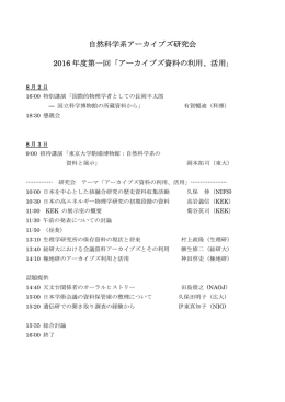 自然科学系アーカイブズ研究会 2016 年度第一回「アーカイブズ資料の