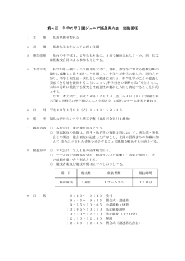 第4回 科学の甲子園ジュニア福島県大会 実施要項
