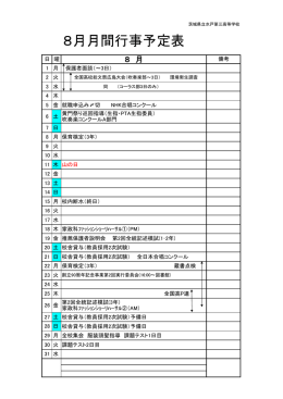 4月月間行事 8月月間行事予定表