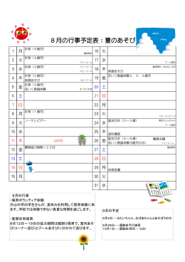 8月の行事予定表：夏のあそび