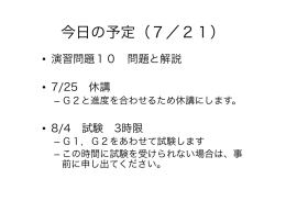 2016 07 21 本日の予定と今後の予定（スライドのPDF版）（7/21）