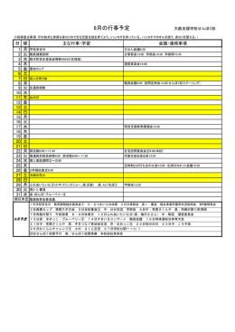 2016/08/03 8月の行事予定