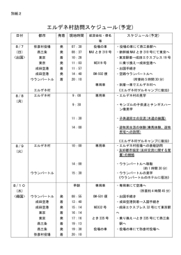 エルデネ村訪問スケジュール(予定)