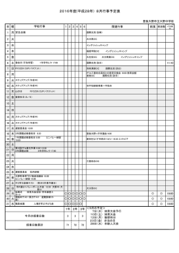 2016年度(平成28年) 8月行事予定表