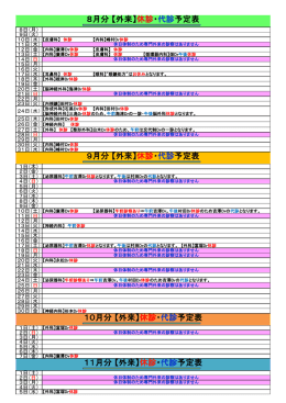 7月分 【外来】休診・代診予定表 8月分 【外来】休診・代診予定表 9月分