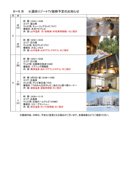 湯快リゾートTV放映予定のお知らせ