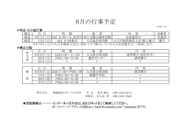 8月の行事予定 - WAKWAK