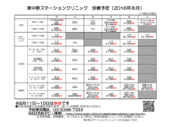 東中野ステーションクリニック 診療予定（2016年8月）
