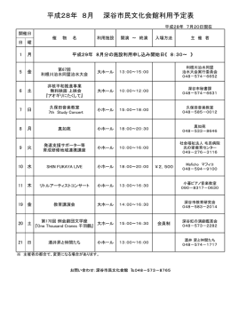 平成28年 8月 深谷市民文化会館利用予定表