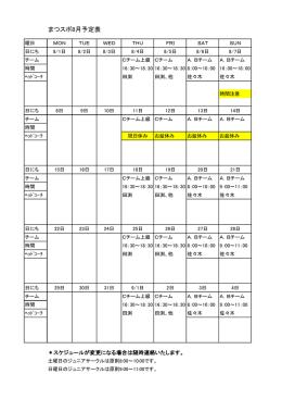 まつスポ8月予定表