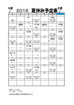 2016 夏休み予定表