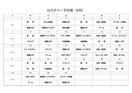 カルチャー予定表（8月）