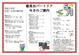 平成 5月 平成28年 月・6月行事予定 年 月行事予定 月行事予定