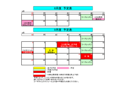 8月度 予定表