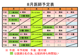 8月医師予定表