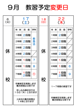 9月 教習予定変更日