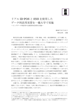 リアル ID-POS と SNS を使用した データ利活用実習を一橋大学で