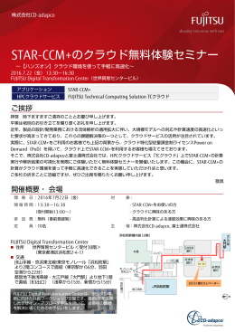 STAR-CCM+のクラウド無料体験セミナー