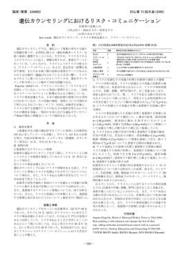 遺伝カウンセリングにおけるリスク・コミュニケーション