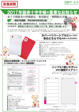 2017年版赤十字手帳の重要なお知らせ