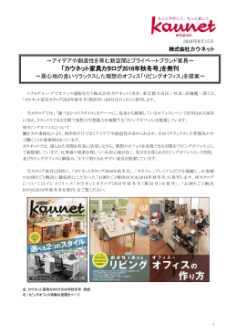 【プレスリリース】カウネット家具カタログ2016年秋冬号 発刊！