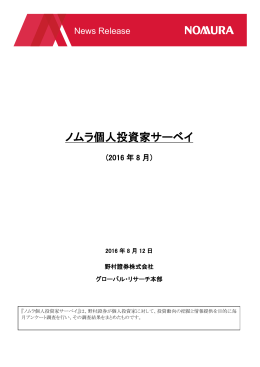 ニュースリリース 野村證券 ノムラ個人投資家サーベイ (2016年8月)