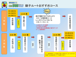 銚子ルートおすすめコース
