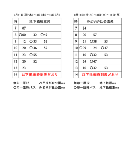 8月11日・13日から15日までの時刻表はこちらです。（PDF：63KB