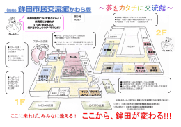 ここに来れば、みんなに逢える！ ここから、鉾田が変わる!!!